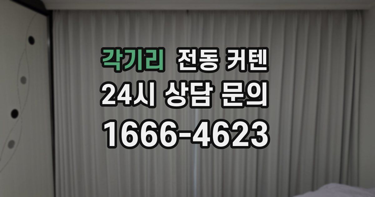 각기리 전동 커텐
