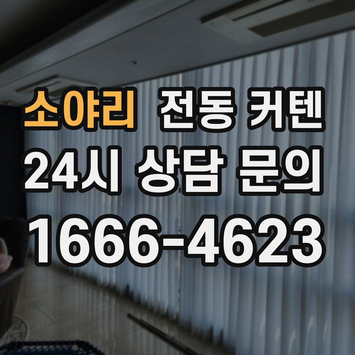 소야리 전동 커텐