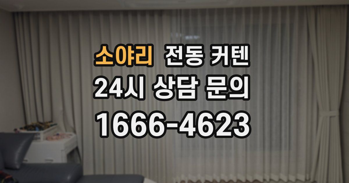 소야리 전동 커텐