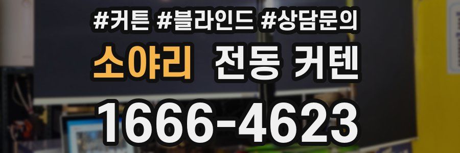 소야리 전동 커텐