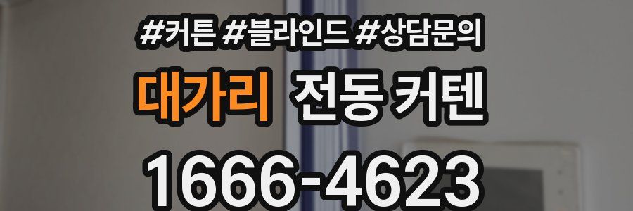 대가리 전동 커텐