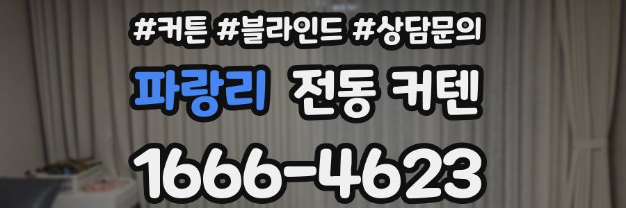 파랑리 전동 커텐