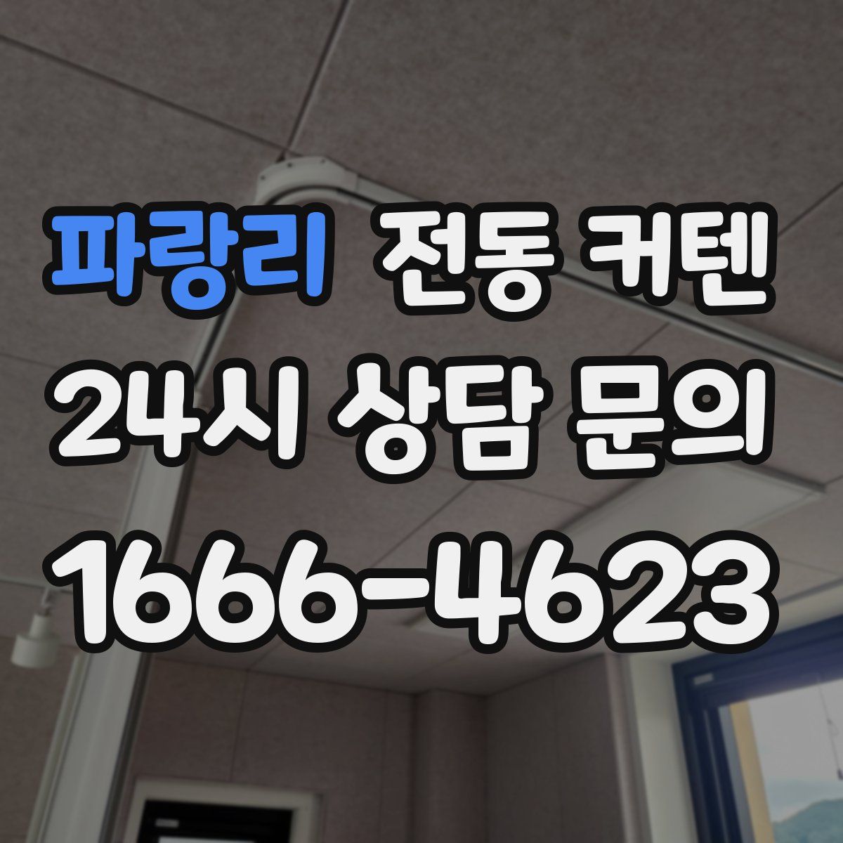파랑리 전동 커텐
