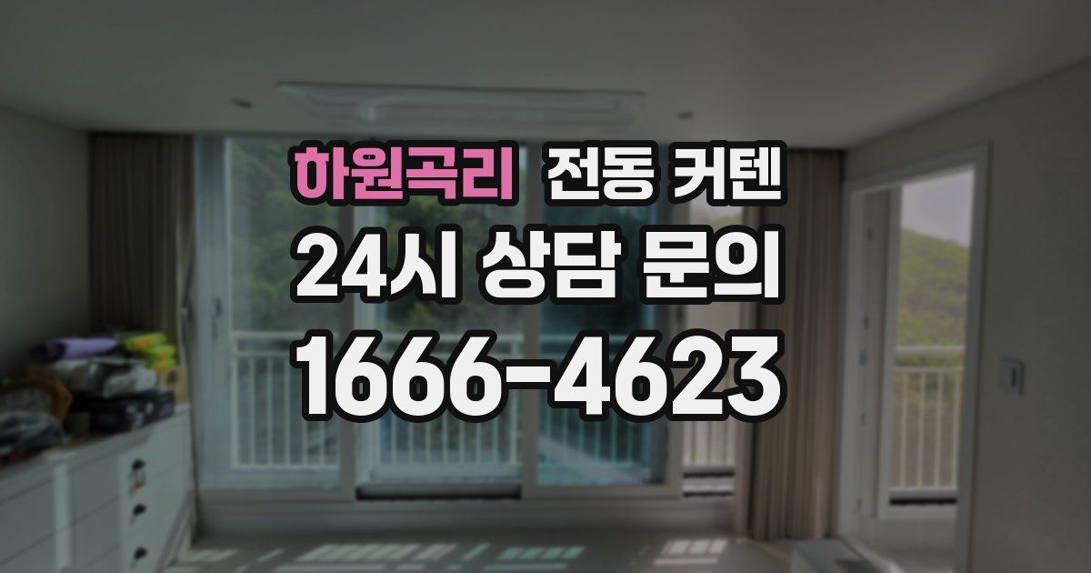 하원곡리 전동 커텐