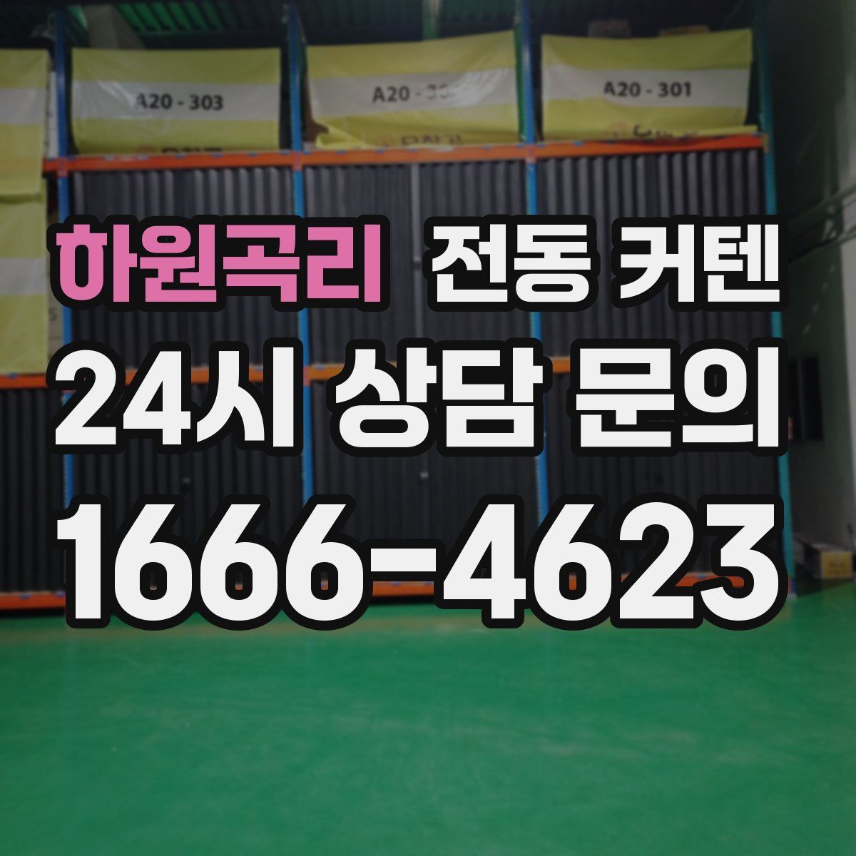 하원곡리 전동 커텐