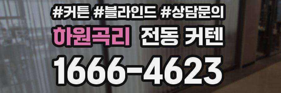 하원곡리 전동 커텐