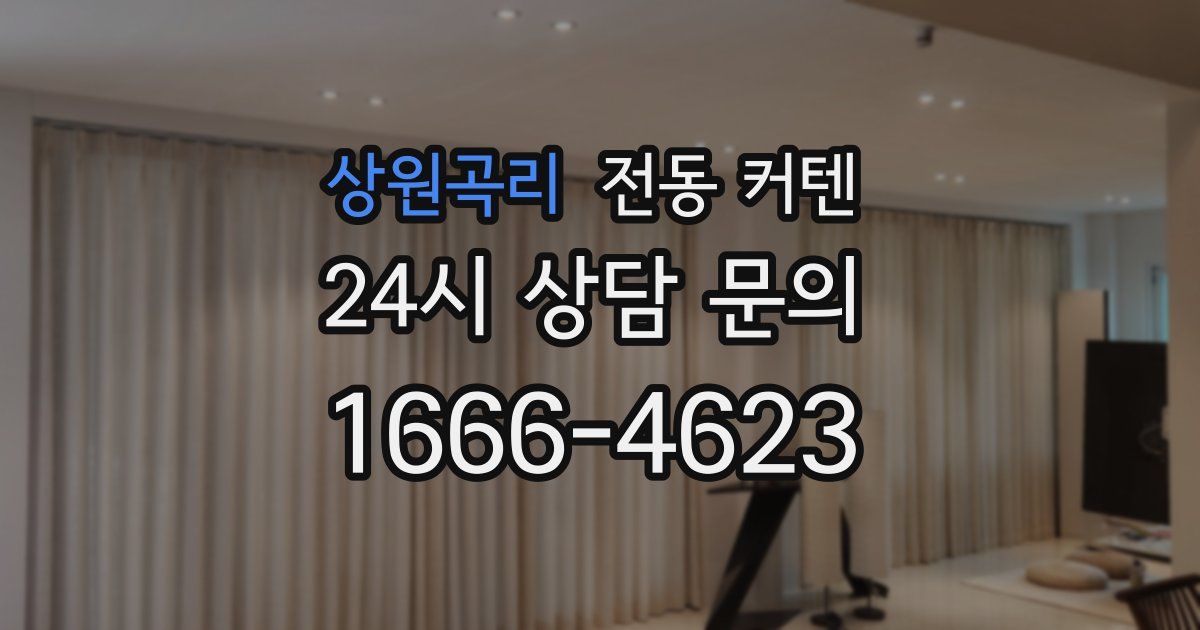 상원곡리 전동 커텐