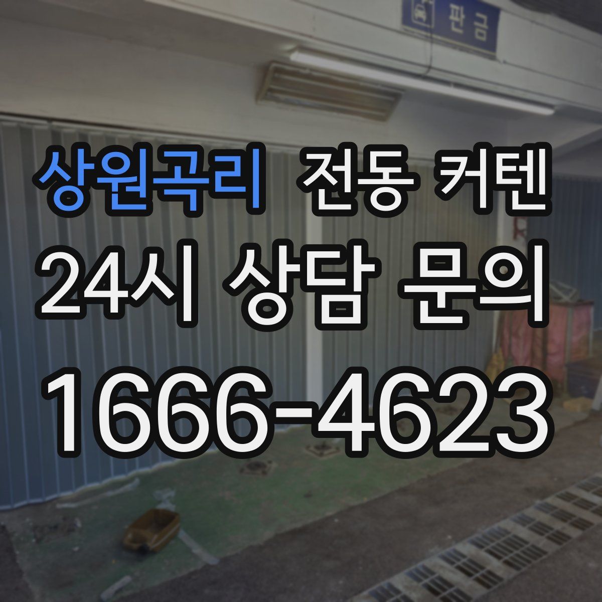 상원곡리 전동 커텐