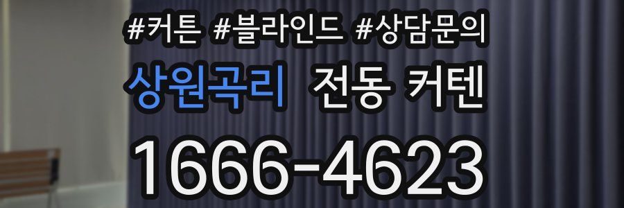 상원곡리 전동 커텐