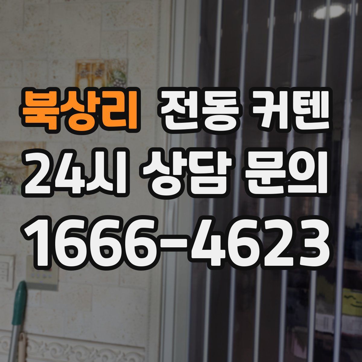 북상리 전동 커텐