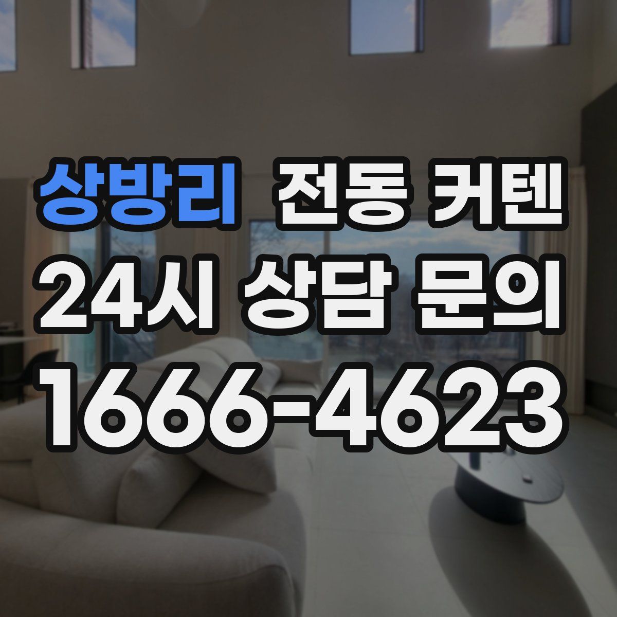 상방리 전동 커텐