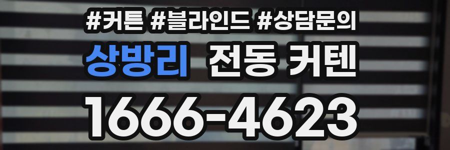 상방리 전동 커텐