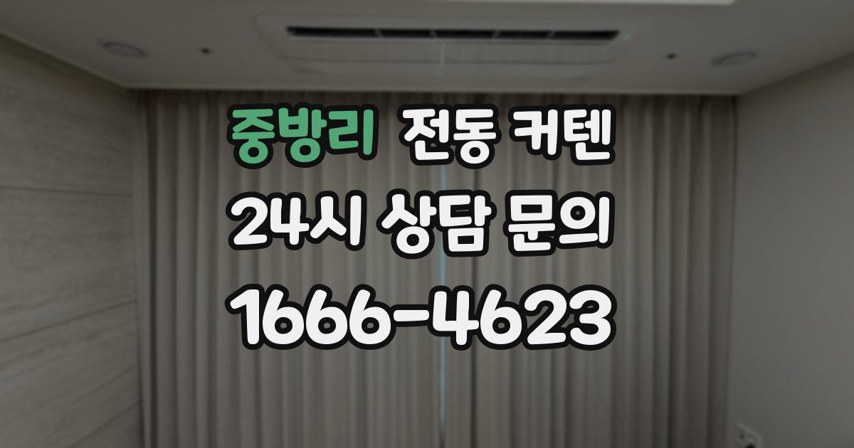중방리 전동 커텐