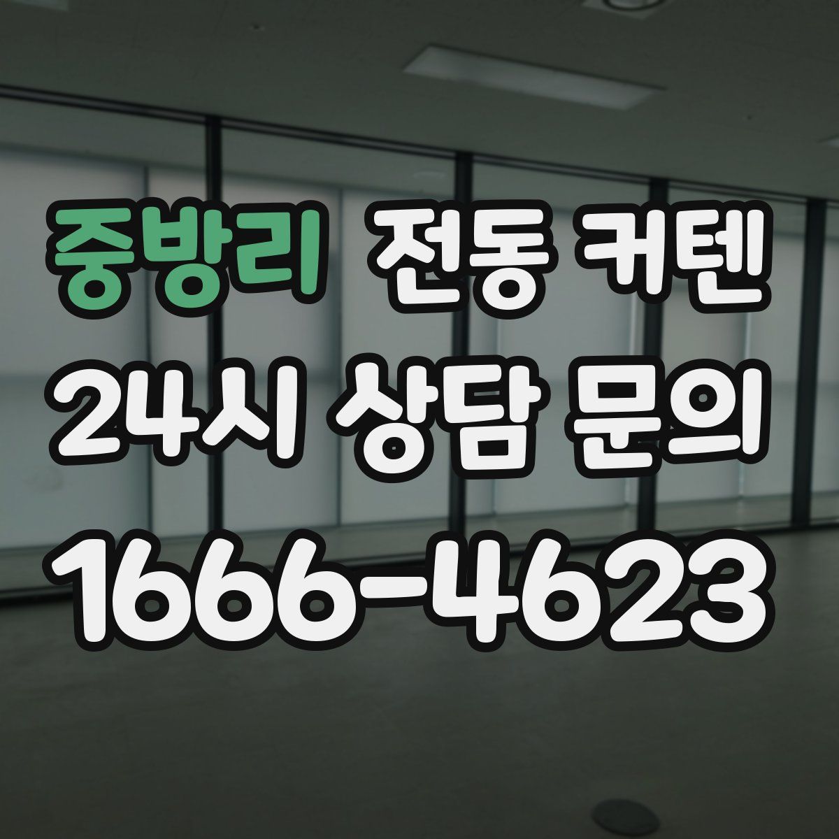 중방리 전동 커텐