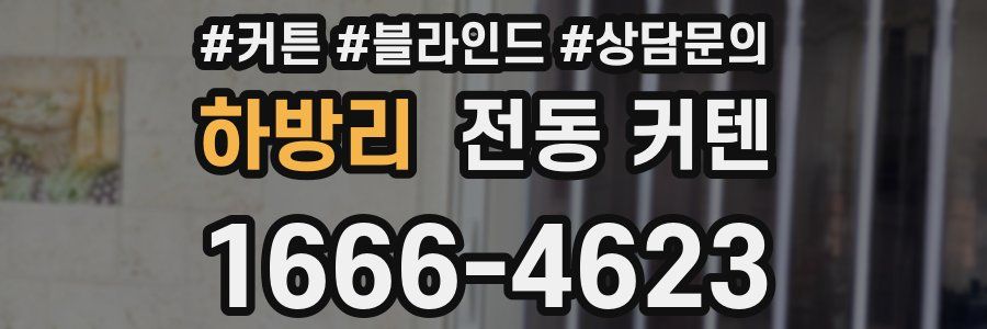 하방리 전동 커텐