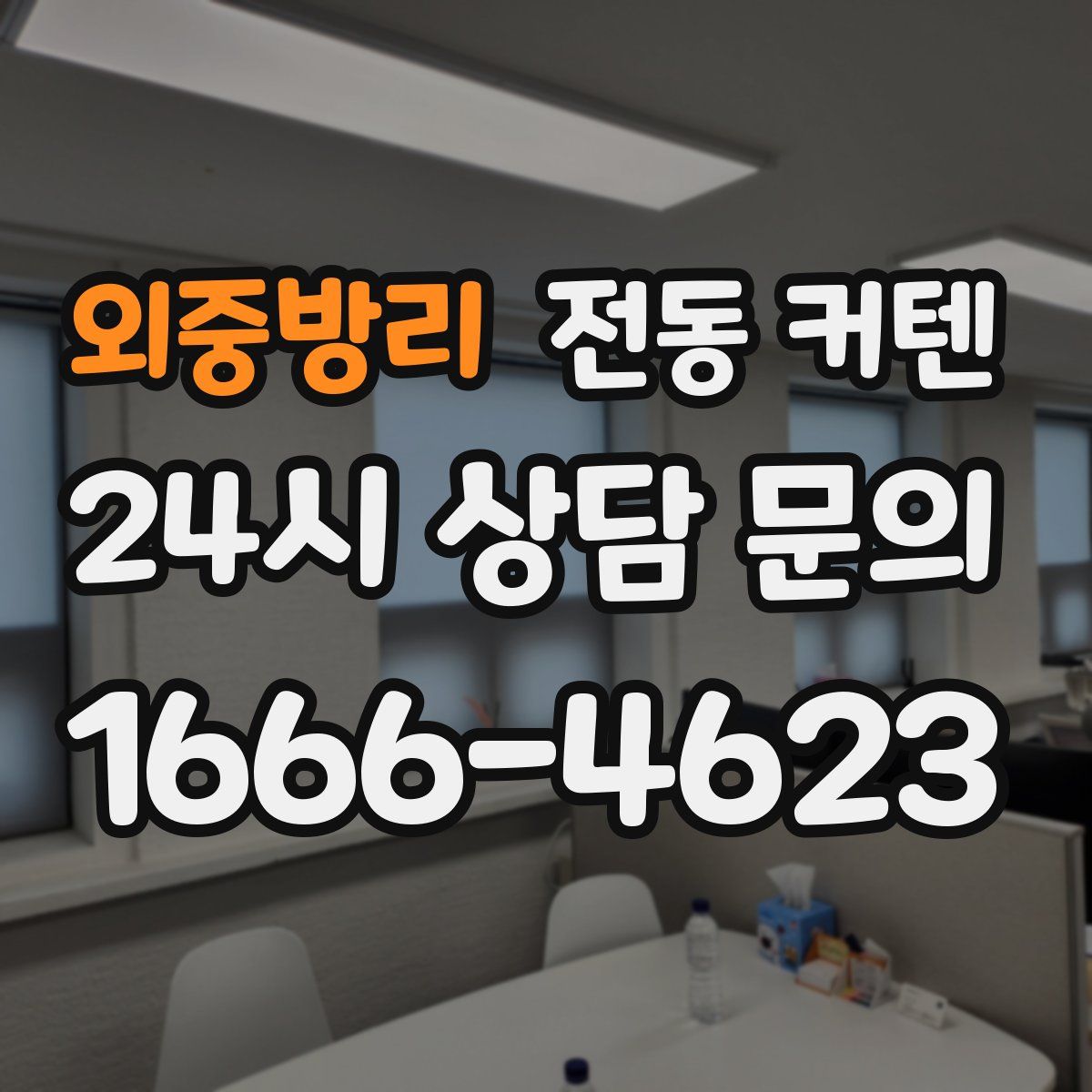 외중방리 전동 커텐