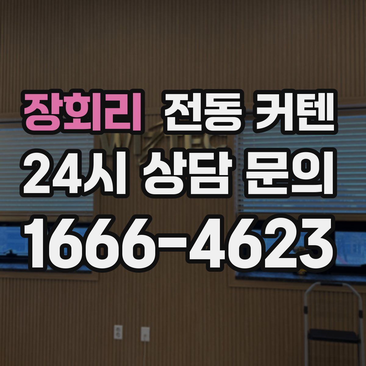 장회리 전동 커텐