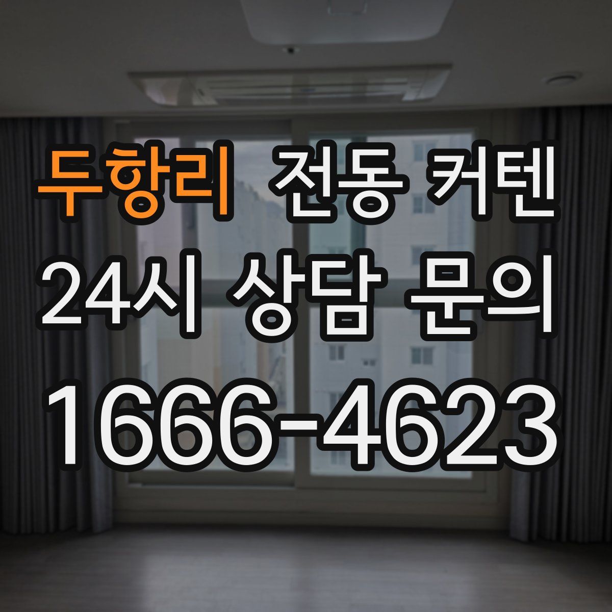 두항리 전동 커텐
