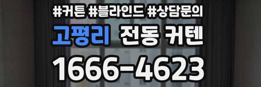 고평리 전동 커텐