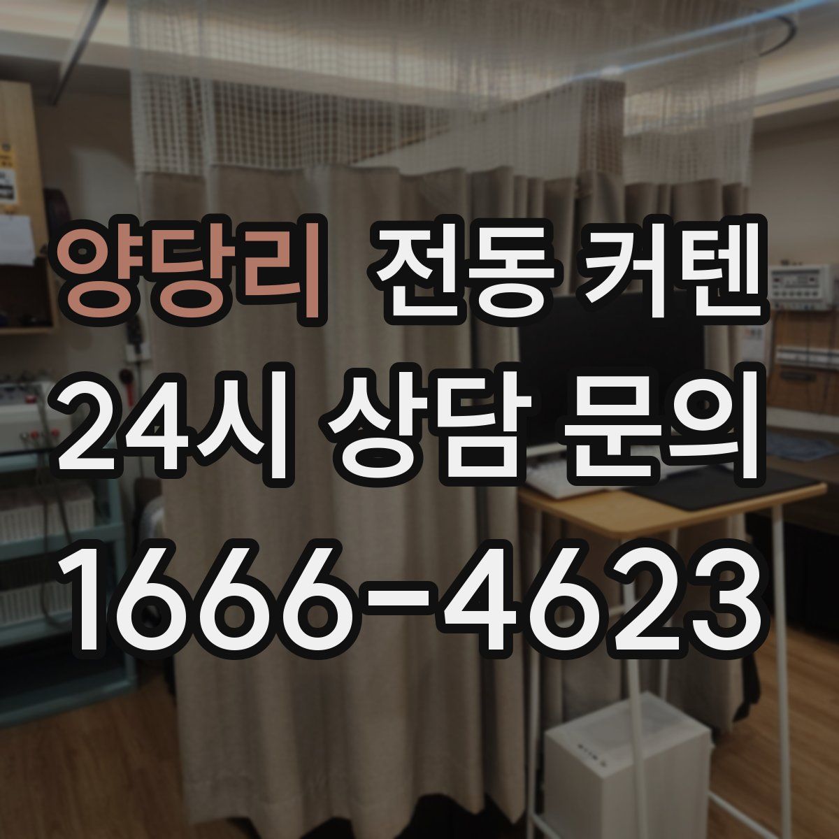 양당리 전동 커텐