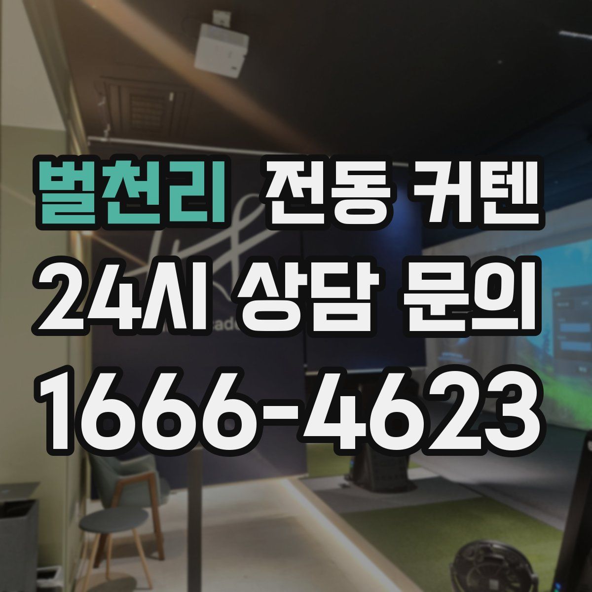 벌천리 전동 커텐