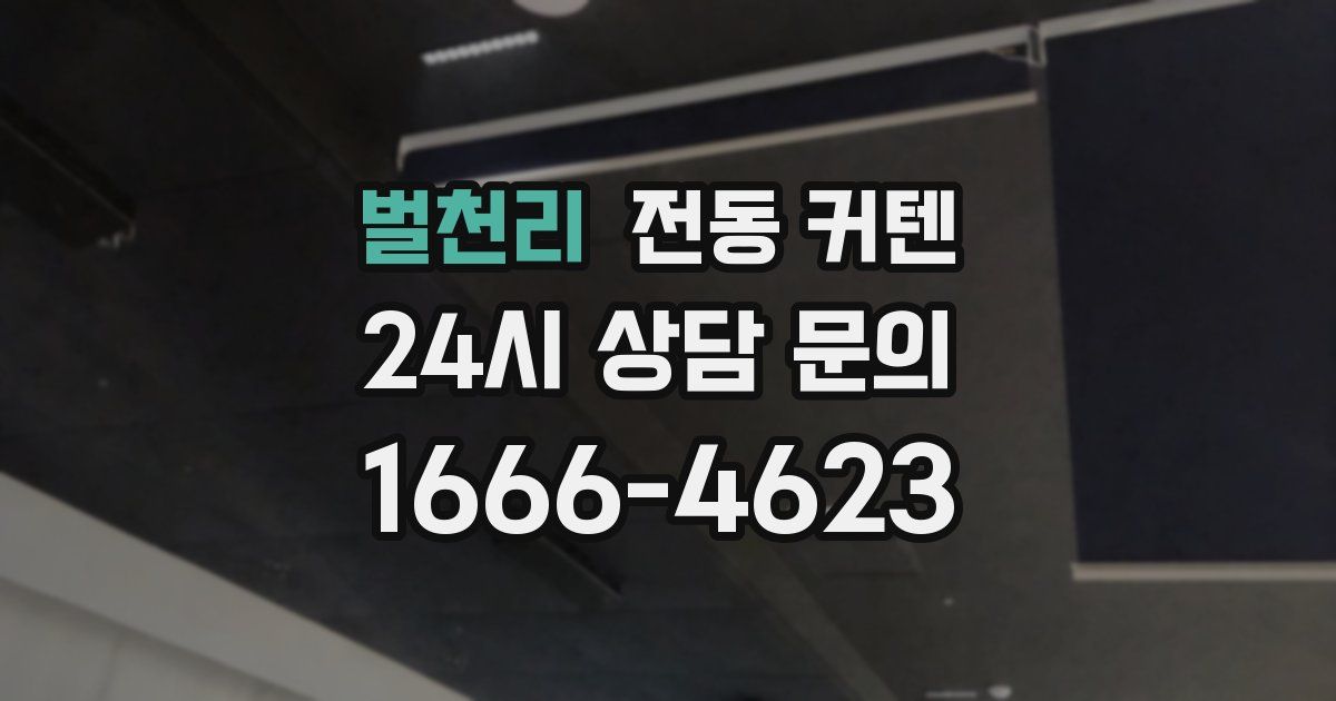 벌천리 전동 커텐