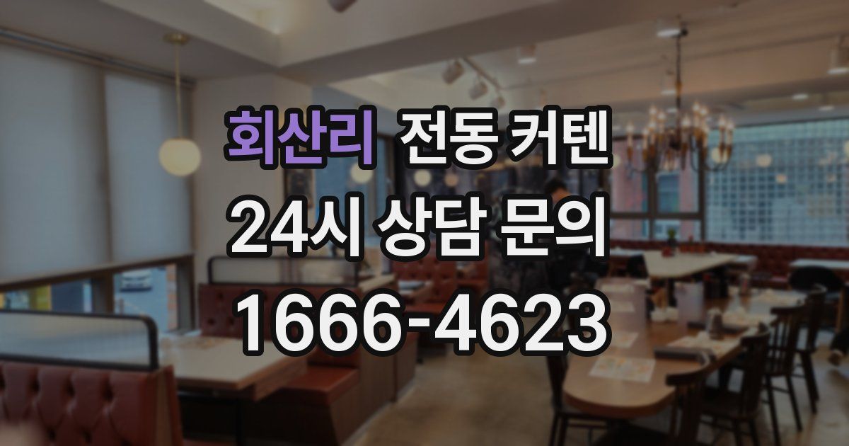회산리 전동 커텐
