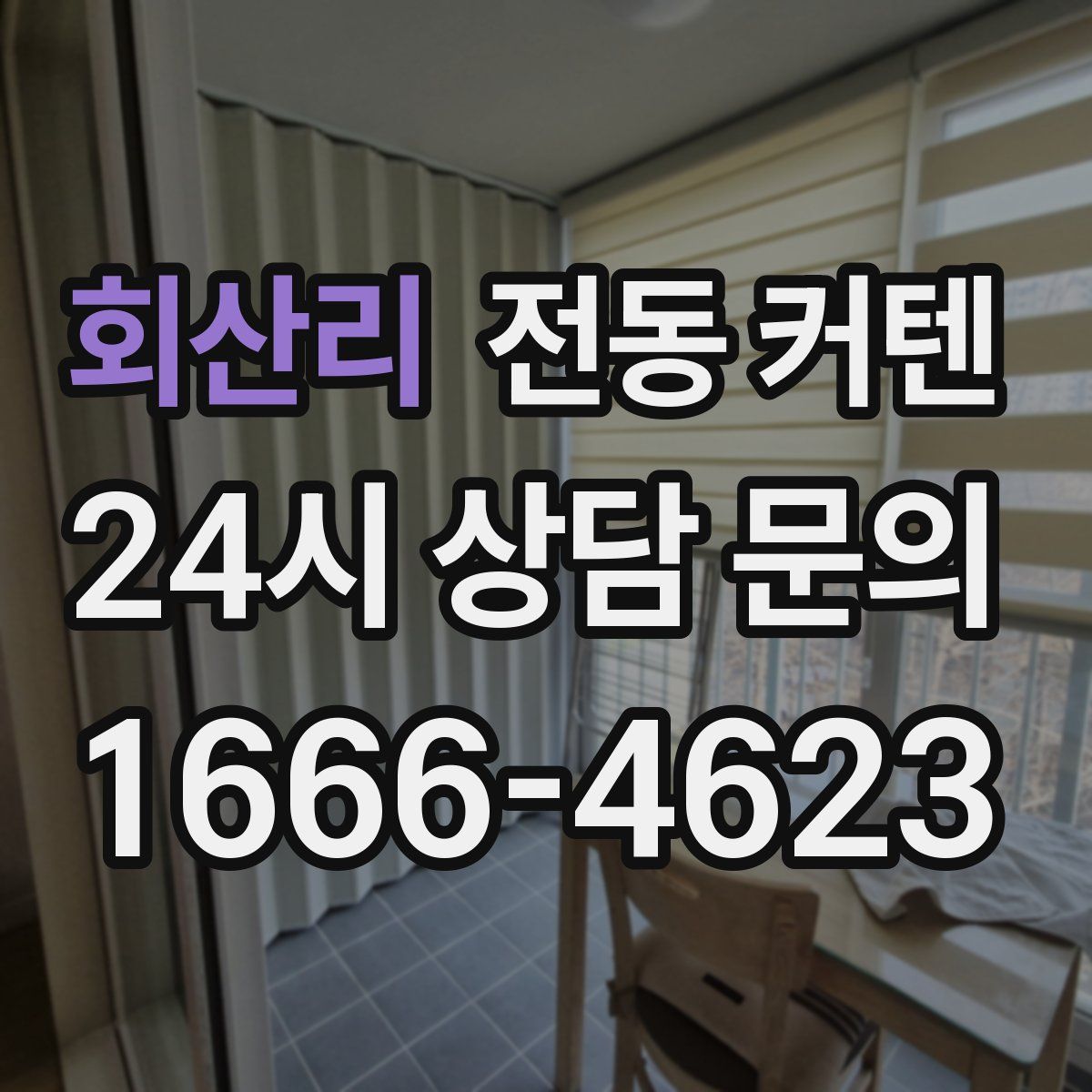 회산리 전동 커텐