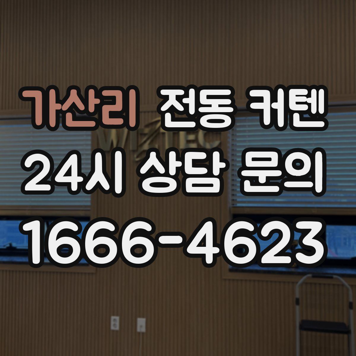 가산리 전동 커텐