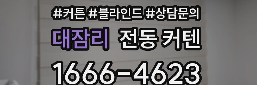 대잠리 전동 커텐