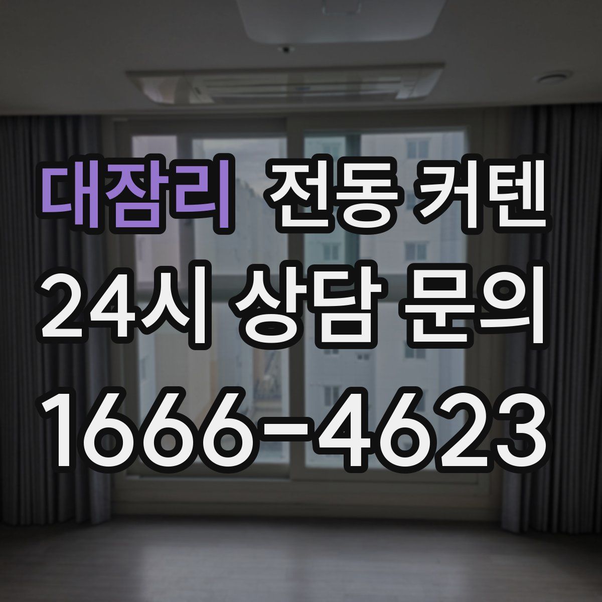 대잠리 전동 커텐