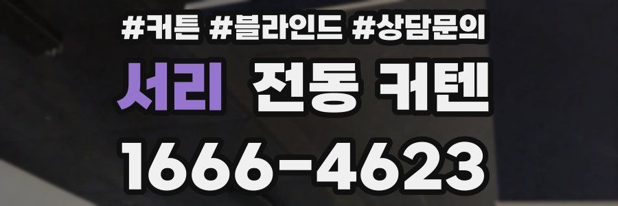 서리 전동 커텐