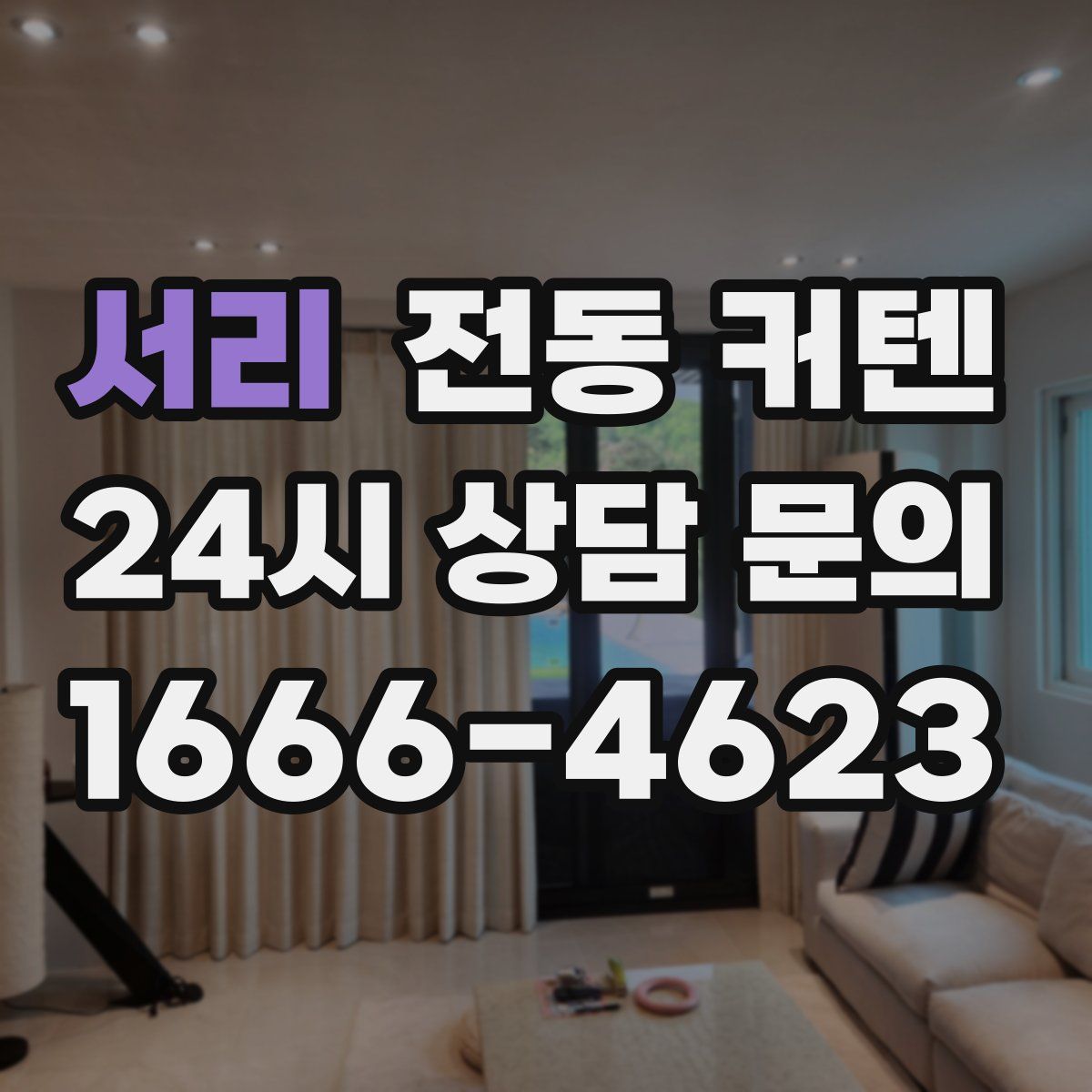 서리 전동 커텐