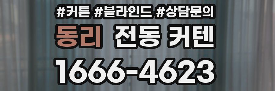 동리 전동 커텐
