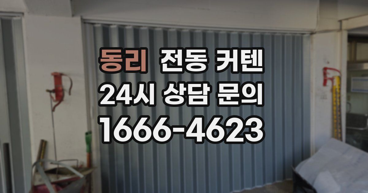 동리 전동 커텐