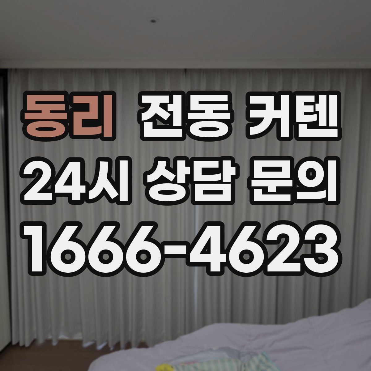 동리 전동 커텐