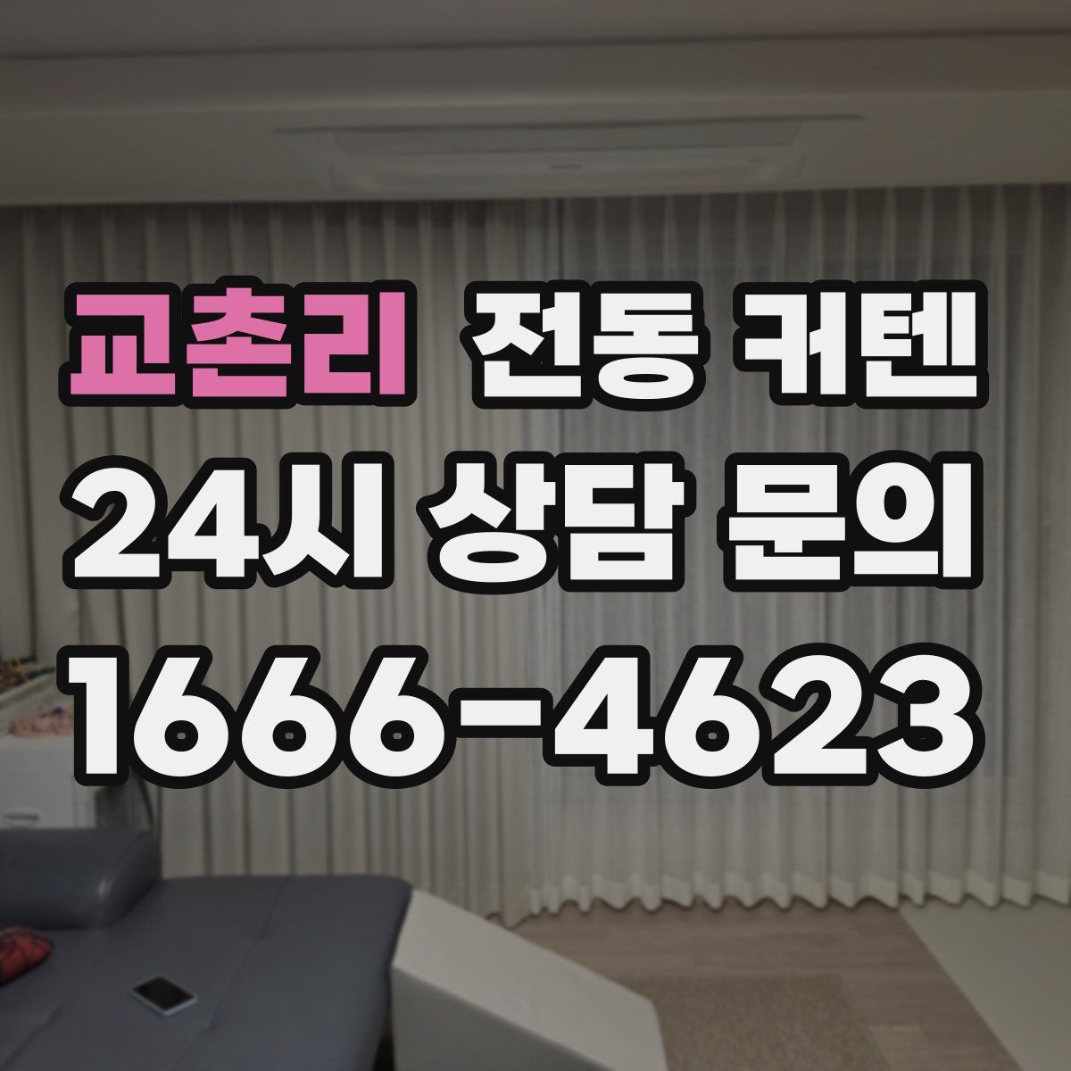 교촌리 전동 커텐