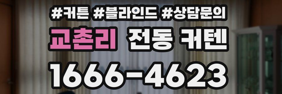 교촌리 전동 커텐