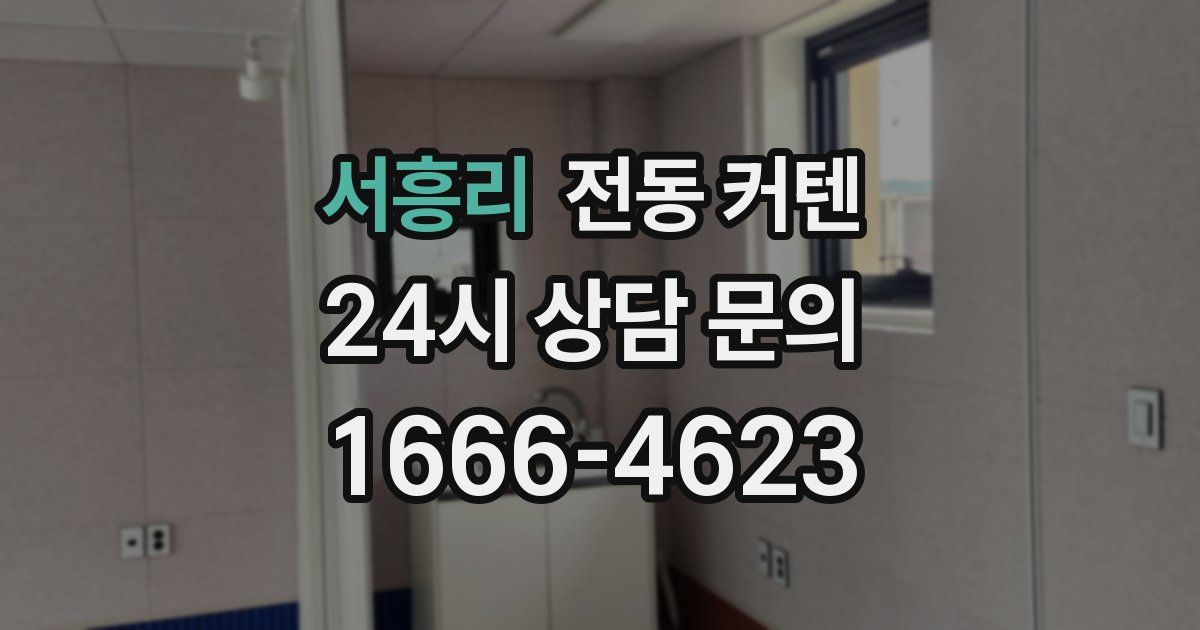 서흥리 전동 커텐