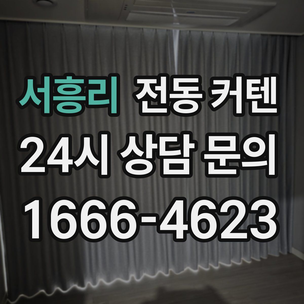 서흥리 전동 커텐