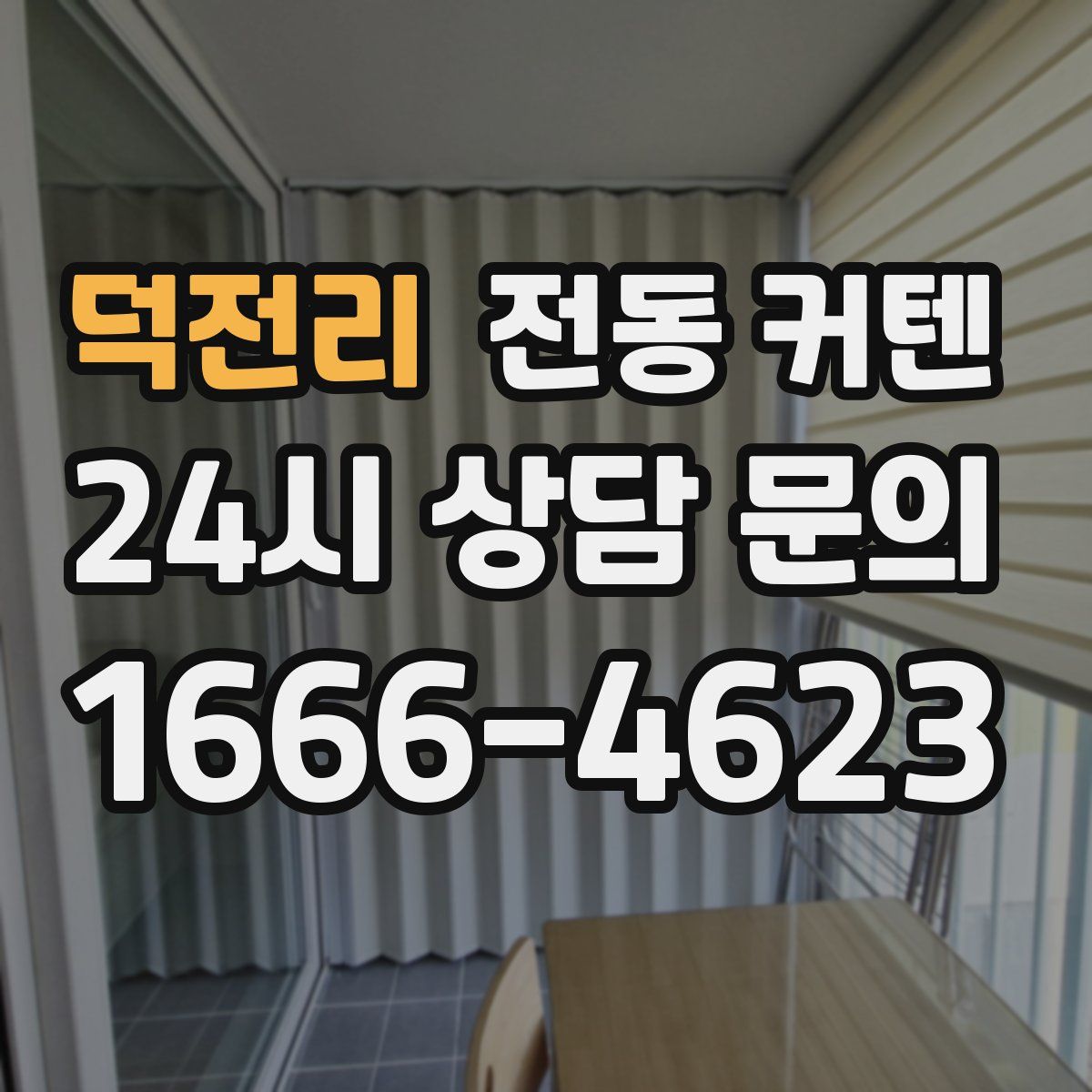 덕전리 전동 커텐