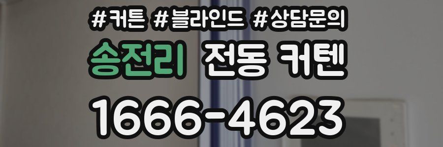 송전리 전동 커텐