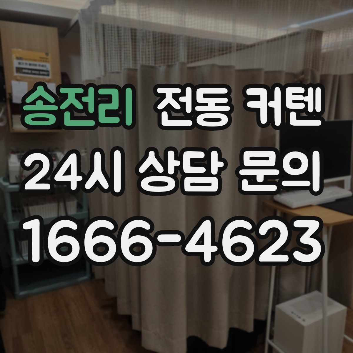 송전리 전동 커텐