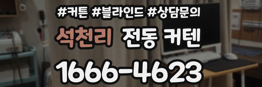 석천리 전동 커텐