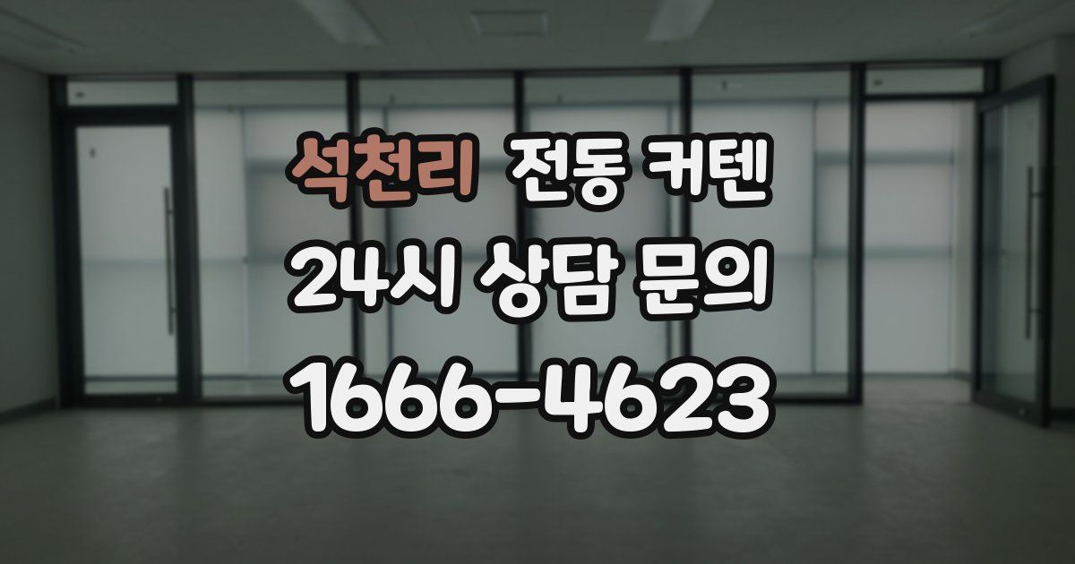 석천리 전동 커텐