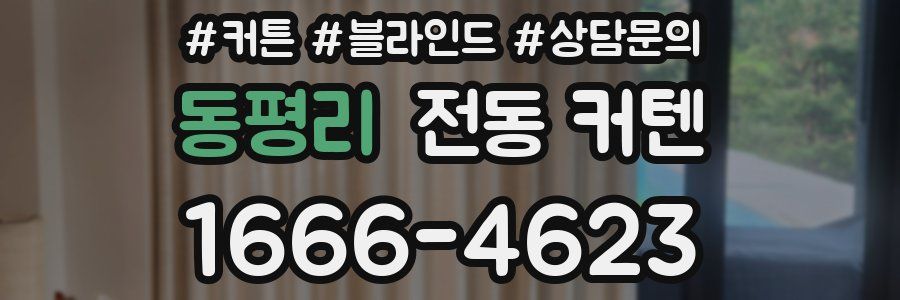 동평리 전동 커텐