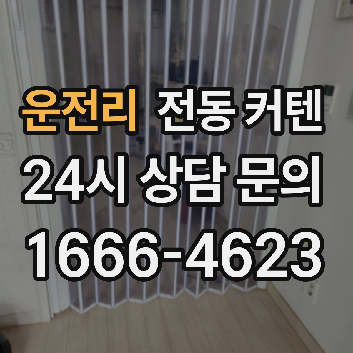 운전리 전동 커텐