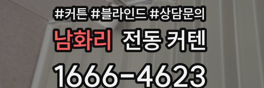 남화리 전동 커텐