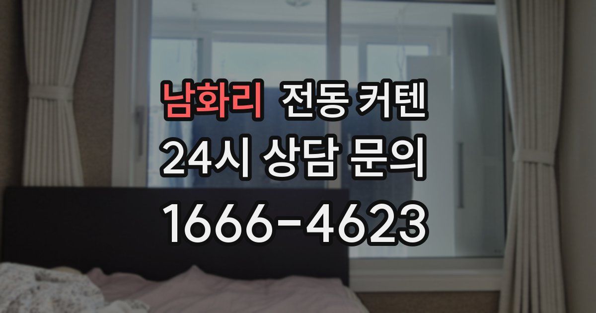 남화리 전동 커텐