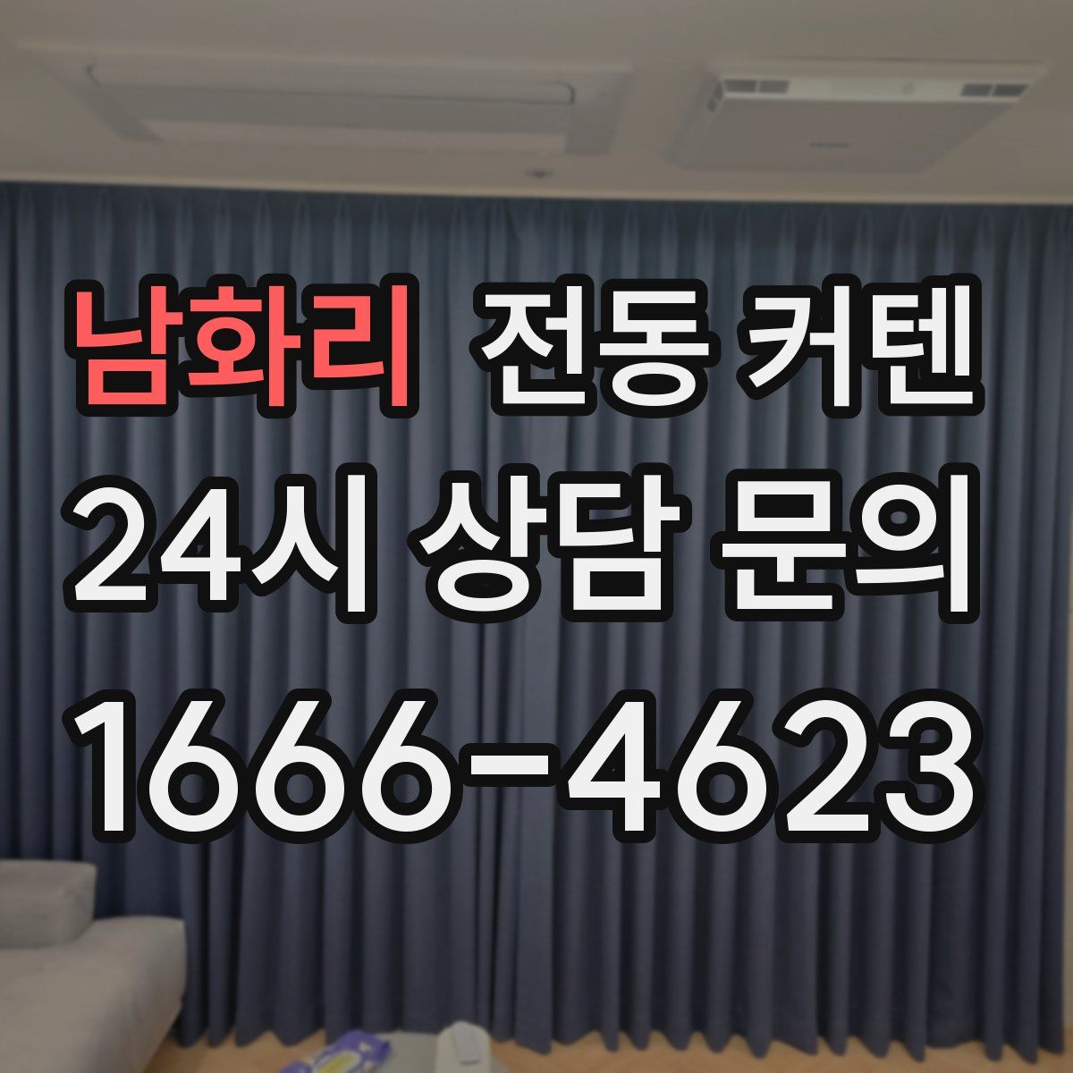 남화리 전동 커텐